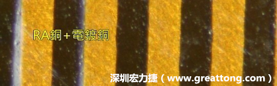 下圖為使用壓碾銅(RA)再經(jīng)電鍍后的銅面圖像，看起來比較光滑。-深圳宏力捷