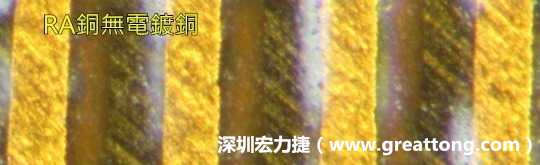 下圖為使用壓碾銅(RA)但利用防電鍍材料遮罩防止其再電鍍，所以其銅面看起來比較比較粗糙，因?yàn)榻?jīng)過刨除處理。 -深圳宏力捷