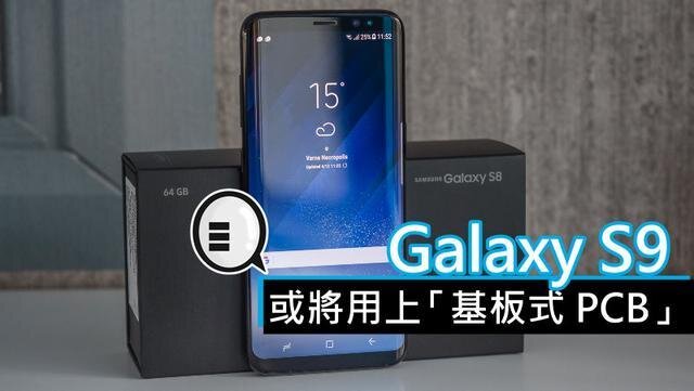 三星將在明年初上市的Galaxy S9手機中，采用“基板式PCB”（SLP）設(shè)計。