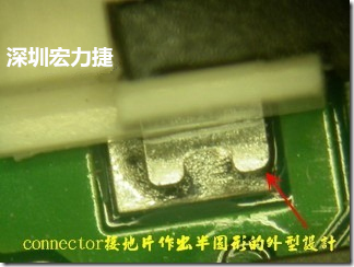 既然焊腳的側(cè)壁爬錫可以增加焊錫面積與焊錫強(qiáng)度，所以很多人就在接地腳(GND)的地方做文章，比如說(shuō)在板對(duì)板連接器(B2B connector)兩端的接地片增加圓孔或半圓孔形狀，或是將其設(shè)計(jì)成"U"字型都有機(jī)會(huì)可以增加其焊錫強(qiáng)度。