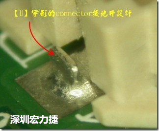 既然焊腳的側(cè)壁爬錫可以增加焊錫面積與焊錫強(qiáng)度，所以很多人就在接地腳(GND)的地方做文章，比如說(shuō)在板對(duì)板連接器(B2B connector)兩端的接地片增加圓孔或半圓孔形狀，或是將其設(shè)計(jì)成"U"字型都有機(jī)會(huì)可以增加其焊錫強(qiáng)度。